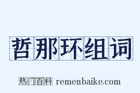 哲那环组词是什么意思的图片